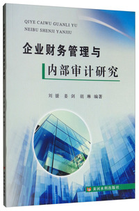 企业财务管理与内部审计研究