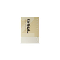 制度环境视角下的企业成长战略选择研究