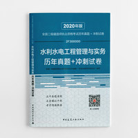 二级建造师 2020教材辅导 2020版二级建造师 水利水电工程管理与实务历年真题+冲刺试卷