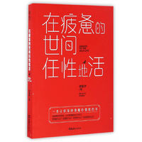 在疲惫的世间任性地活