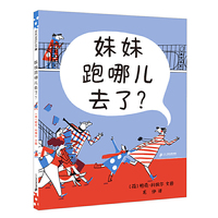 妹妹跑哪儿去了？