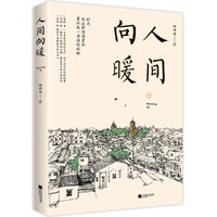 人间向暖