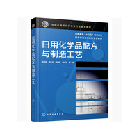 日用化学品配方与制造工艺(龚盛昭)