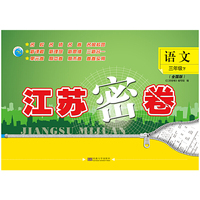 21春江苏密卷3年级语文（下）全国版