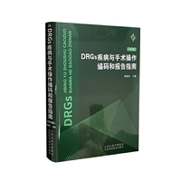DRGs疾病与手术操作编码和报告指南
