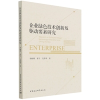 企业绿色技术创新及驱动要素研究