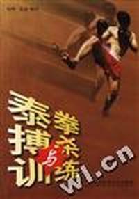 泰拳搏杀与训练