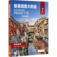 新视线意大利语(修订版)学生用书2