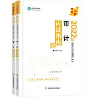 注册会计师2022教材辅导 审计 应试指南 正保会计网校 梦想成真