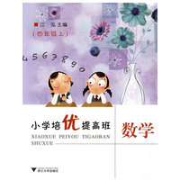 小学培优提高班--数学（四年级上）