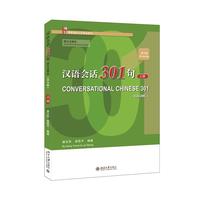 汉语会话301句 英文注释本（第五版）上册 博雅国际汉语精品教材 康玉华等著