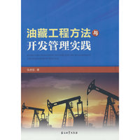 油藏工程方法与开发管理实践