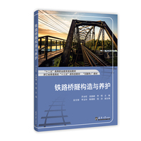 铁路桥隧构造与养护