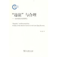 “违法”与合理：清末暂行内阁研究