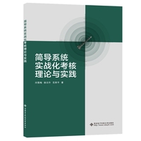 简导系统实战化考核理论与实践