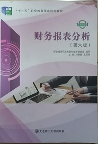 财务报表分析 (第六版)