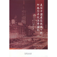 美丽中国建设视域下的阿格尔异化消费理论