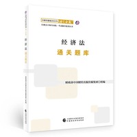 经济法通关题库（2023注会教辅）