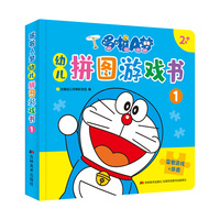 哆啦A梦幼儿拼图游戏书 1