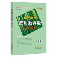 小学数学应用题真题专练详解*四年级