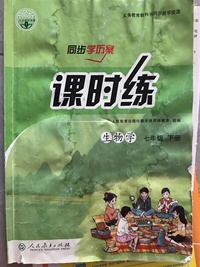 课时练.生物学七年级.下册
