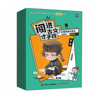 闯进古文才子班 秒懂漫画文言文（悦读版）第四辑