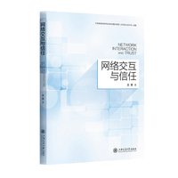 网络交互与信任