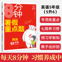 2023秋季新版8分钟暑假重点题 五升六年级英语 暑假衔接5升6 小学暑假作业专项练习册上下年级预习复习辅导资料 金牛耳