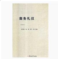 商务礼仪