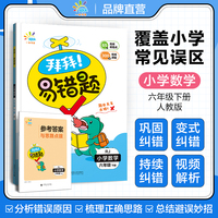 一起同学  拜拜！易错题  小学数学 六年级下册 RJ 人教版 曲一线 53小学