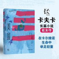 美国（变形的人：卡夫卡精选集）十六岁离家闯荡，跌了一路跟头，才知道拥抱自己是多么温暖的事。卡夫卡长篇小说处女作，在卡尔维诺生命中举足轻重的书！