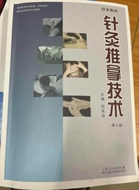 针灸推拿技术(第三版)