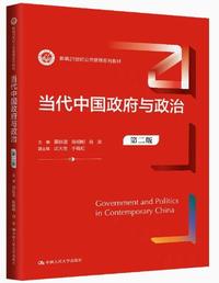 当代中国政府与政治(第二版)