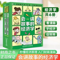 会讲故事的经济学全6册 去看货币的前世今生