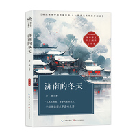 济南的冬天：课文作家作品，初中语文教材同步配套读物（七年级上册）