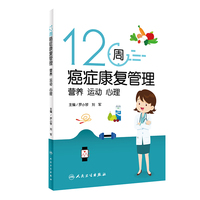 12周癌症康复管理：营养 运动 心理