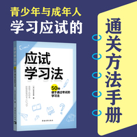 应试学习法：50种便于通过考试的学习法