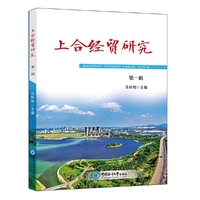 上合经贸研究（第一辑）