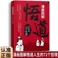 悟道 漫画图解悟道人生的72个哲理开启道法智慧密门