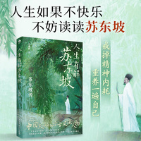 人生有解苏东坡：人生如果不快乐，不妨读读苏东坡
