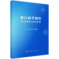流行病学调查志愿服务工作手册 9787030791184顾菁科学出版社