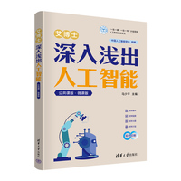 艾博士：深入浅出人工智能（公共课版·微课版）