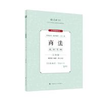 厚大法考2024 主观题采分有料商法 鄢梦萱法考主观题备考 司法考试 2024年国家法律职业资格考试