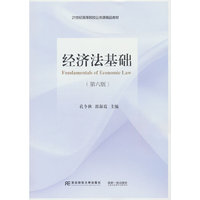 经济法基础(第六版)