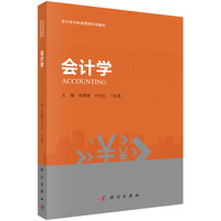 会计学 9787030746702田雪峰科学出版社