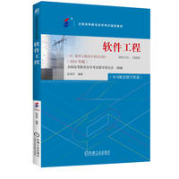 软件工程(2024年版)  全国高等教育自学考试指导委员会