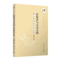 在技术与人文之间：黄心渊团队学术文集