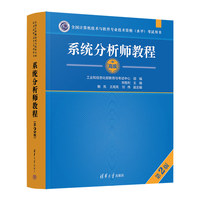 系统分析师教程（第2版）（全国计算机技术与软件专业技术资格（水平）考试用书）