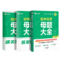 作业帮母题大全初中化学归纳总结知识盘点举一反三思维方法大全