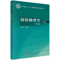 固体物理学（专题篇）（第三版） 9787030794406陈长乐科学出版社